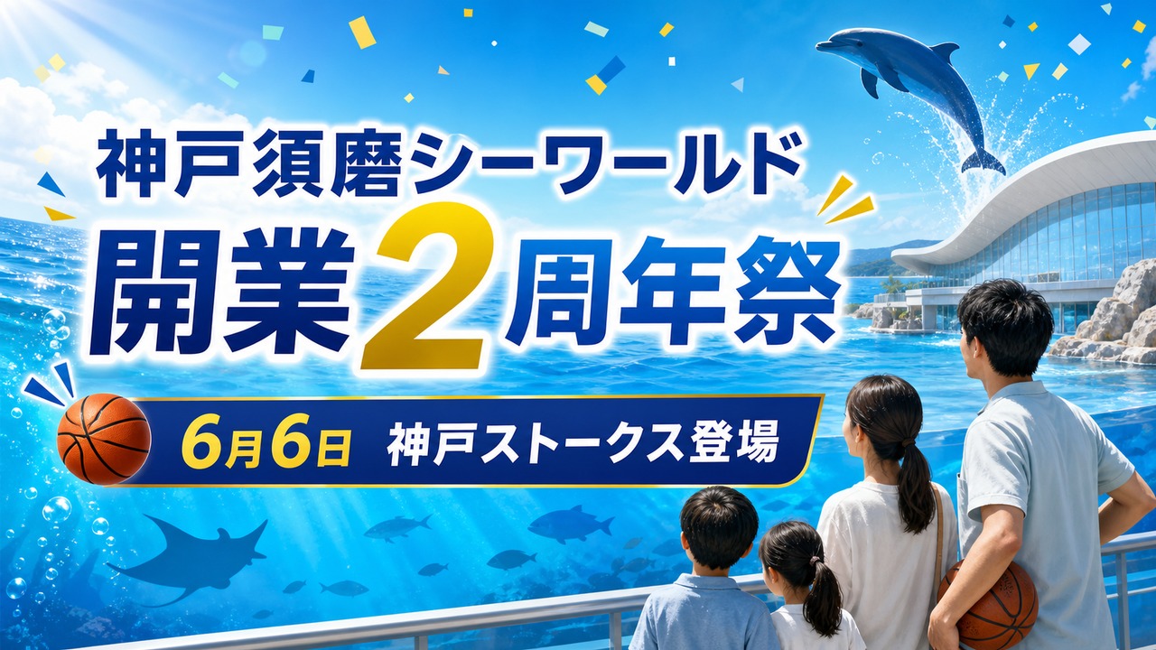 kobe-suma-seaworld-2nd-anniversary-20260601 アイキャッチ画像