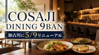 cosaji-dining-9ban-kakogawa-20260509 アイキャッチ画像