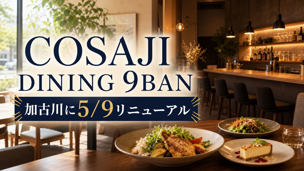 cosaji-dining-9ban-kakogawa-20260509 アイキャッチ画像