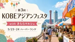 kobe-asian-festa-kirara-marche-20260523 アイキャッチ画像