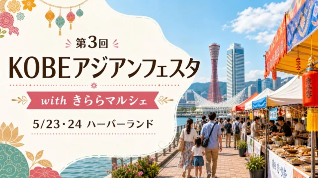 kobe-asian-festa-kirara-marche-20260523 アイキャッチ画像