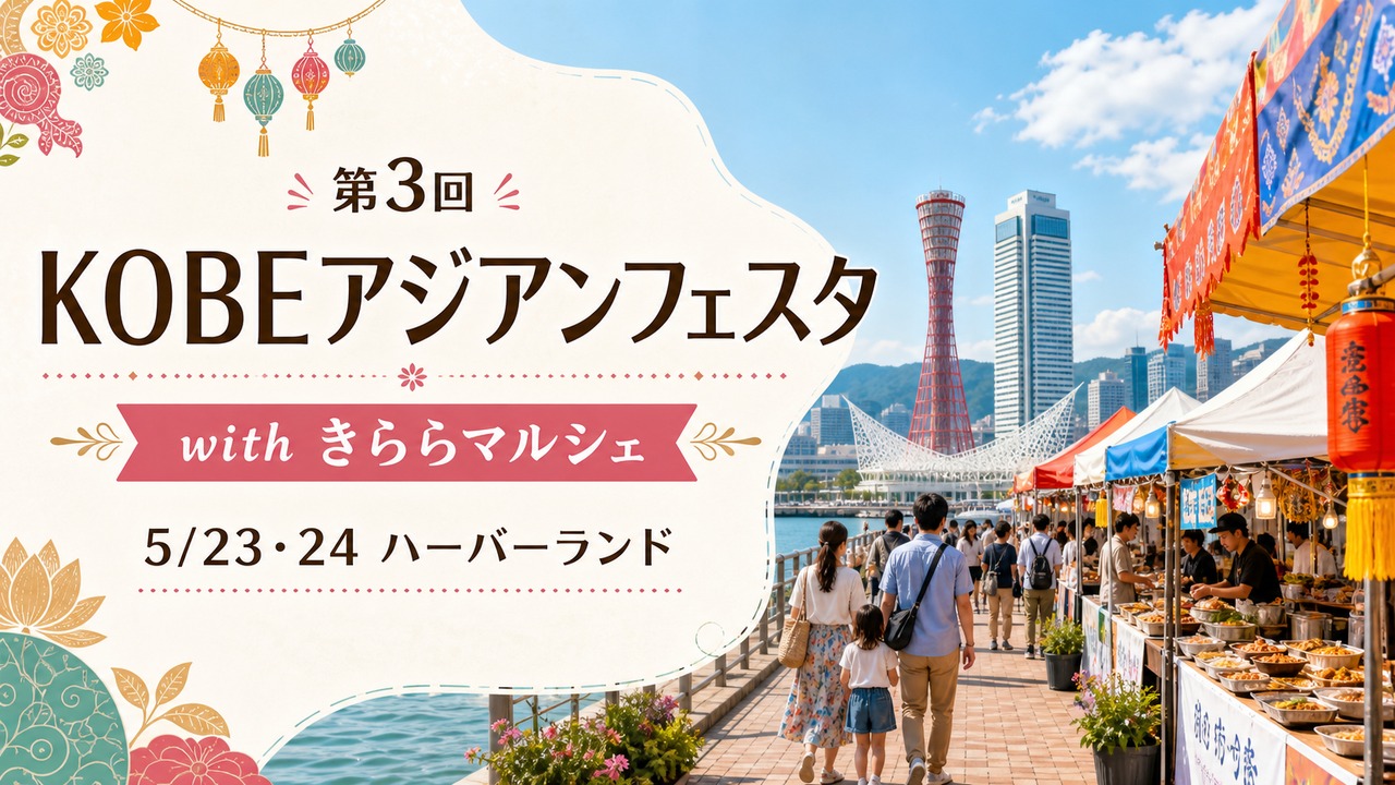 kobe-asian-festa-kirara-marche-20260523 アイキャッチ画像
