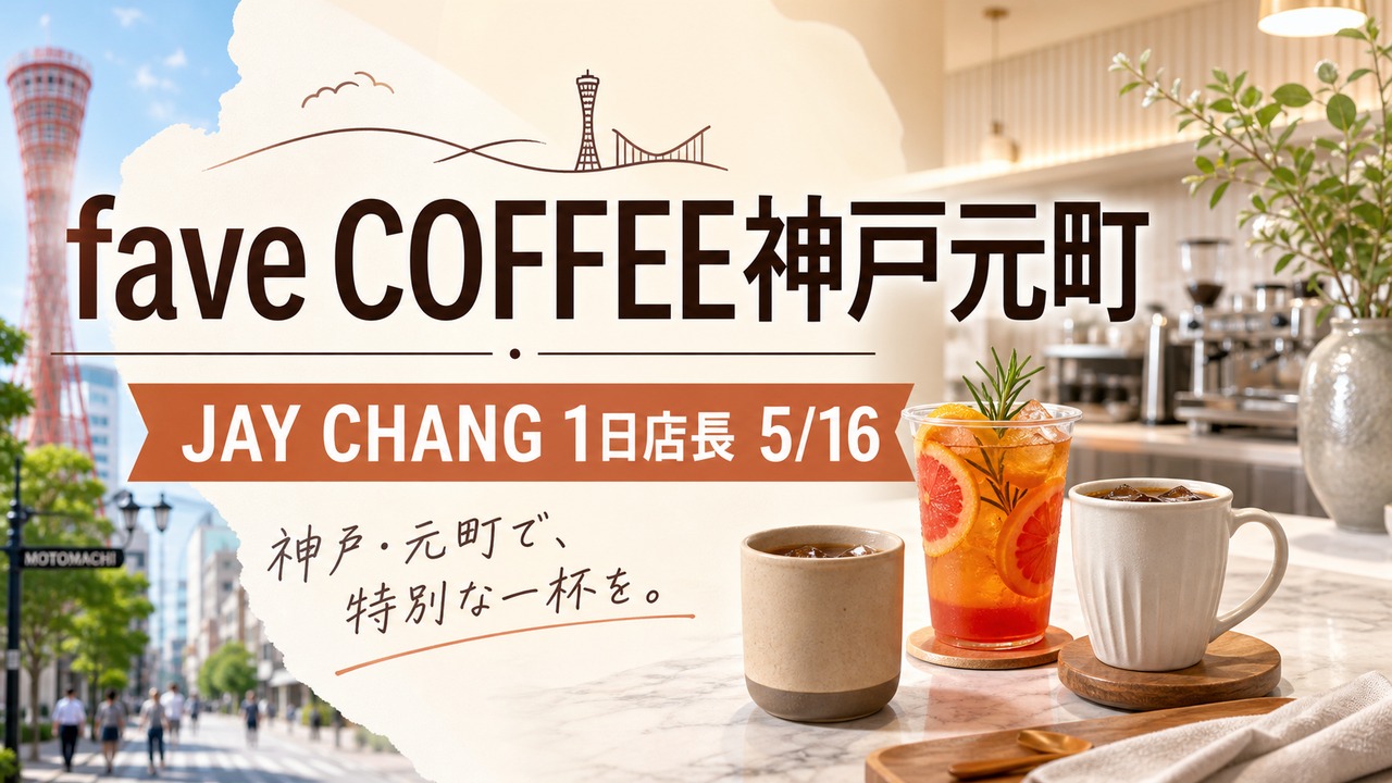 fave-coffee-jay-chang-kobe-20260516 アイキャッチ画像