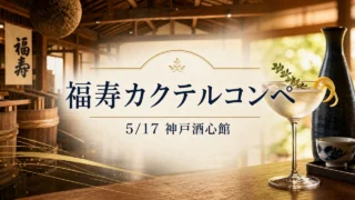fukuju-sake-cocktail-competition-20260517 アイキャッチ画像