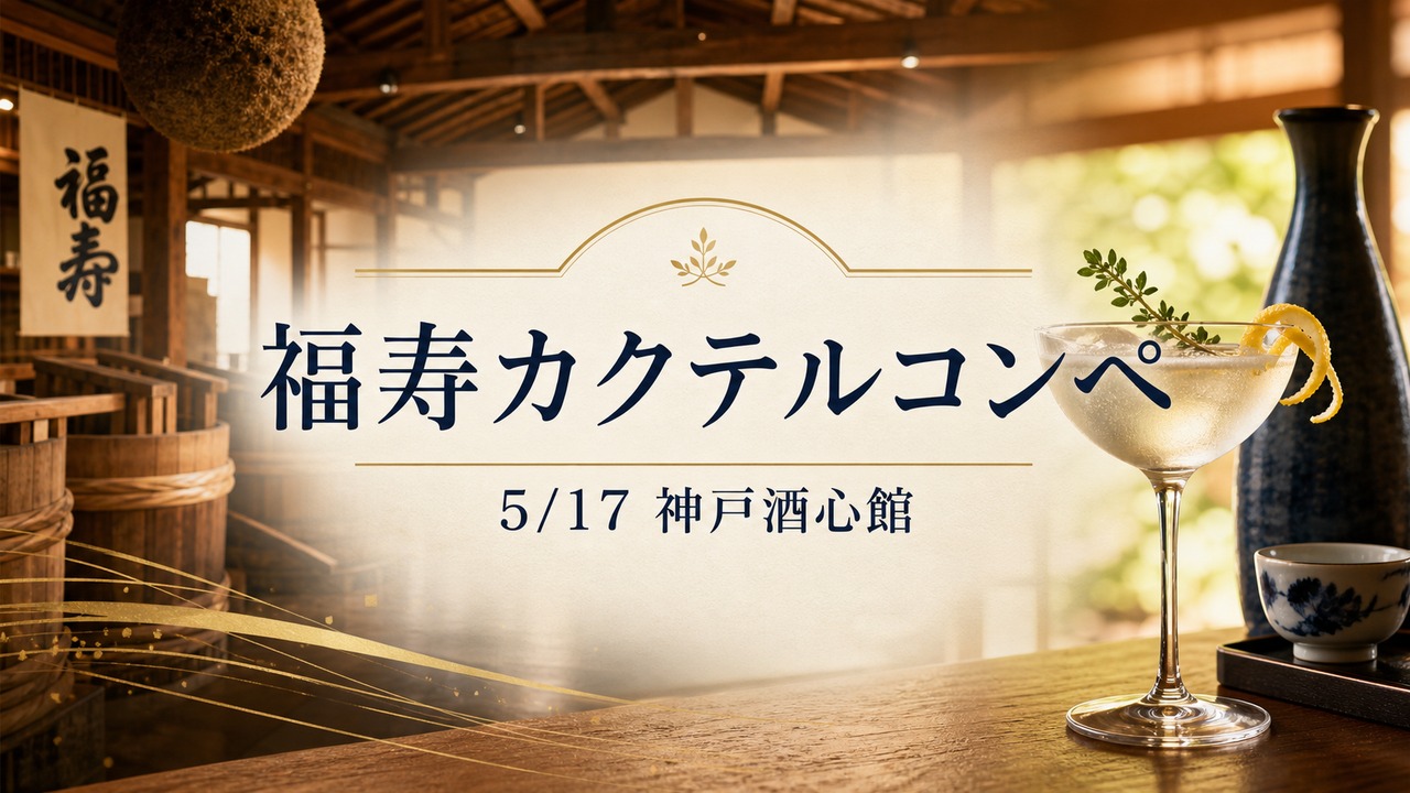 fukuju-sake-cocktail-competition-20260517 アイキャッチ画像