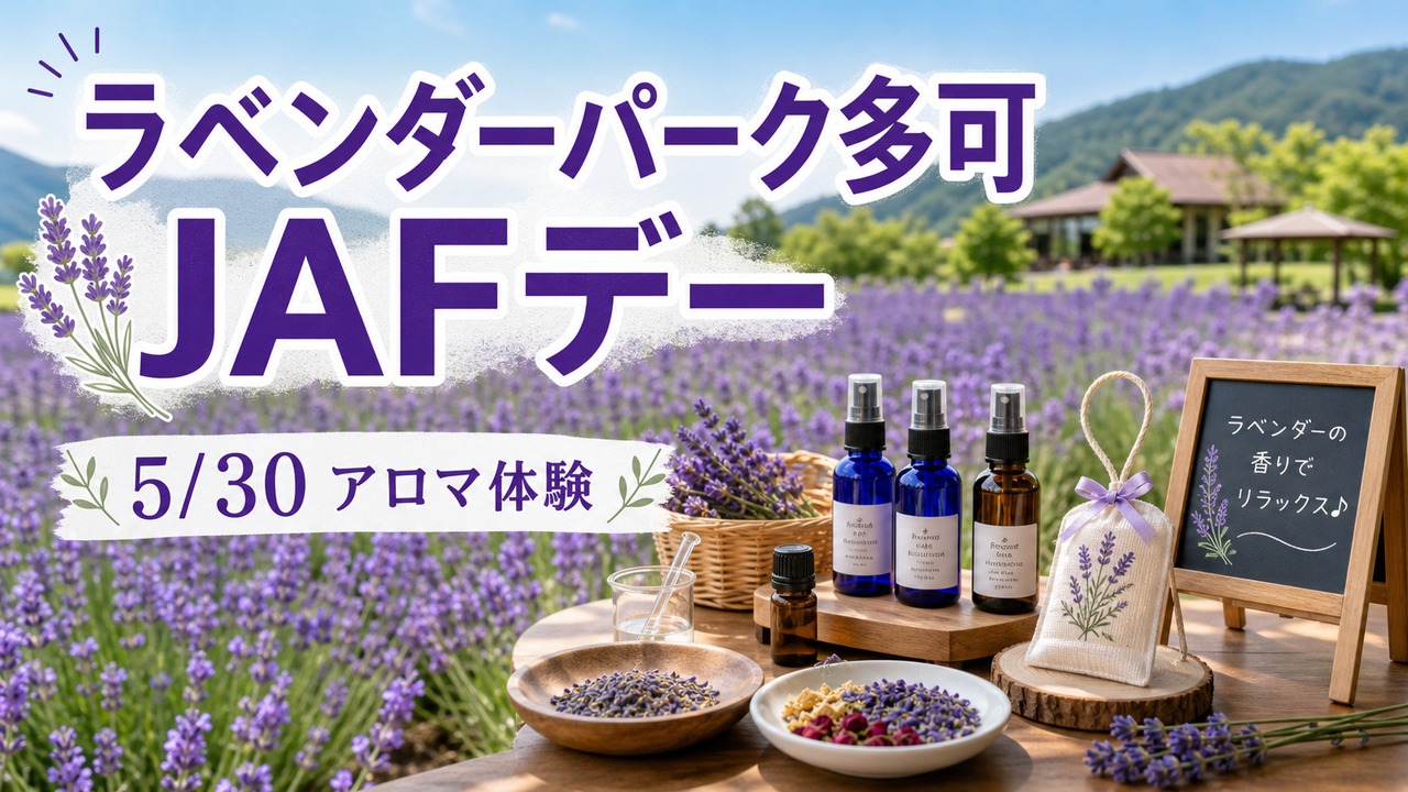 lavender-park-taka-jaf-day-20260530 アイキャッチ画像