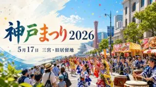 kobe-matsuri-2026-main-festival アイキャッチ画像