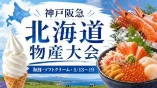 kobe-hankyu-hokkaido-fair-20260513 アイキャッチ画像