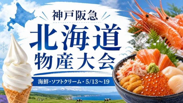 kobe-hankyu-hokkaido-fair-20260513 アイキャッチ画像