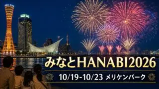minato-hanabi-2026-kobe アイキャッチ画像