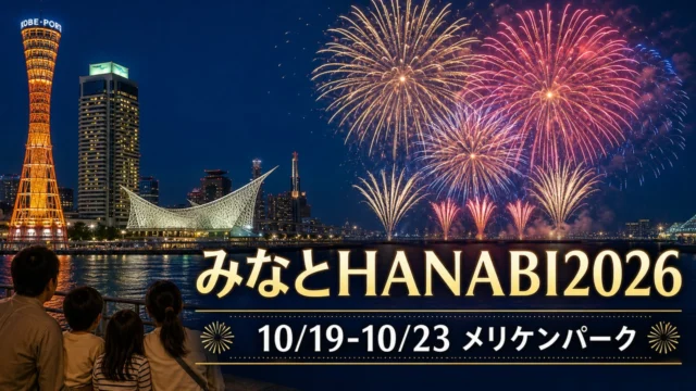 minato-hanabi-2026-kobe アイキャッチ画像