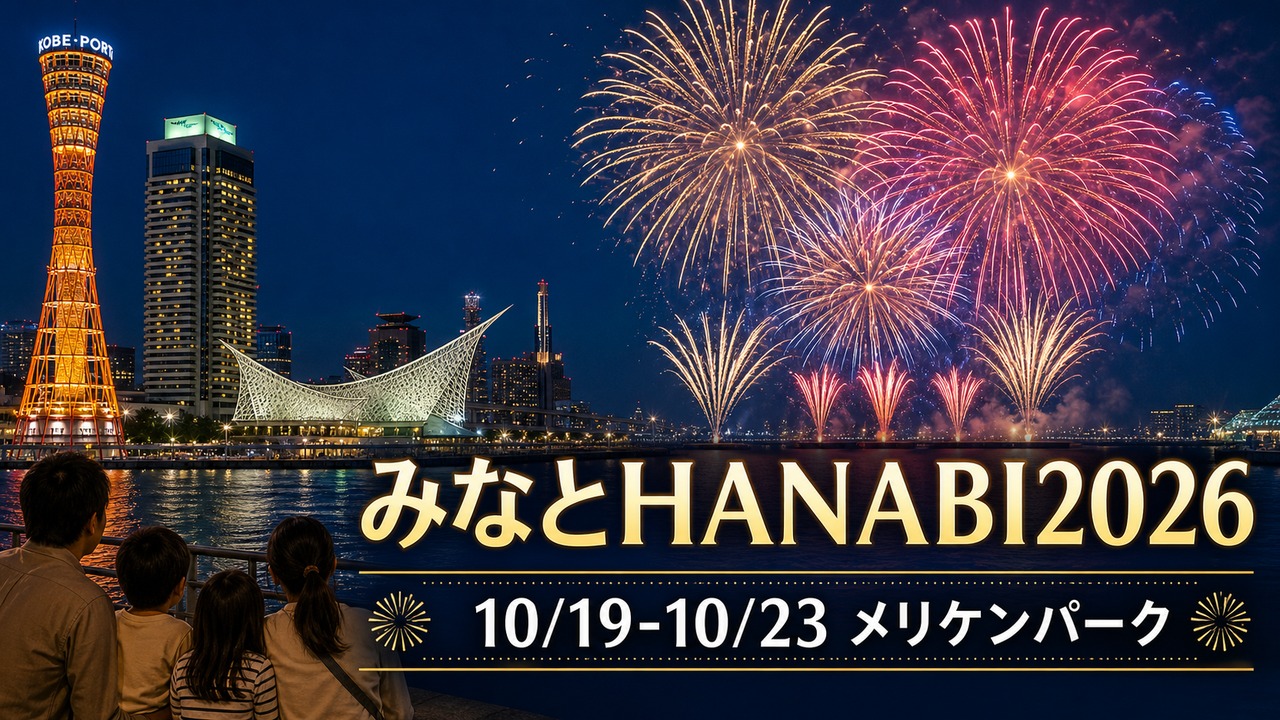 minato-hanabi-2026-kobe アイキャッチ画像