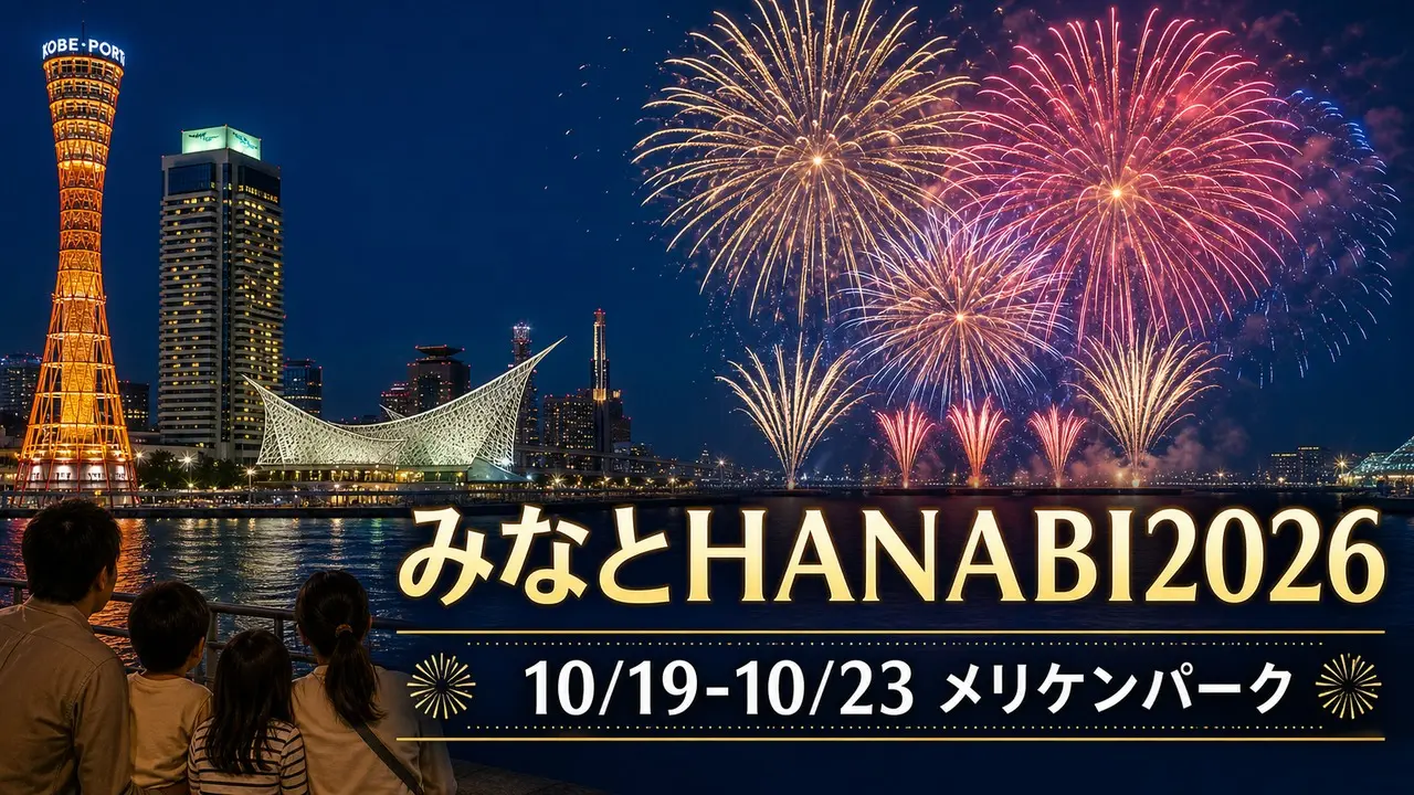 minato-hanabi-2026-kobe アイキャッチ画像