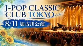 jpop-classic-kakogawa-20260811 アイキャッチ画像