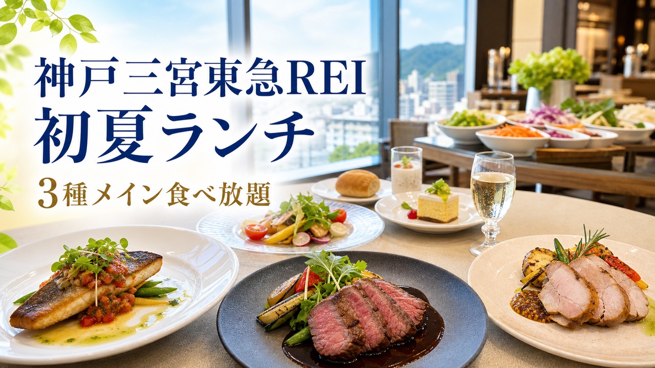 kobe-sannomiya-tokyu-rei-summer-lunch-20260601 アイキャッチ画像