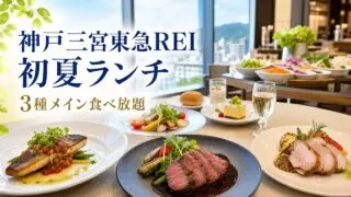 kobe-sannomiya-tokyu-rei-summer-lunch アイキャッチ画像