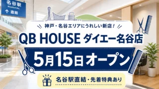 qb-house-daiei-myodani-open-2026 アイキャッチ画像