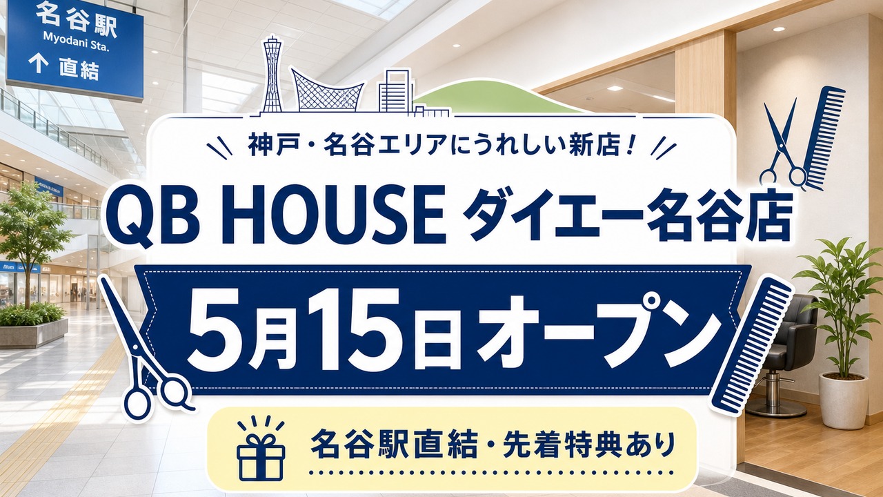 qb-house-daiei-myodani-open-2026 アイキャッチ画像