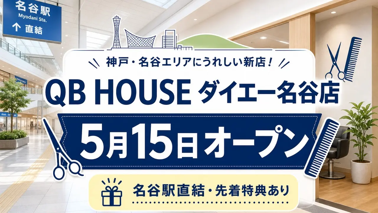 qb-house-daiei-myodani-open-2026 アイキャッチ画像