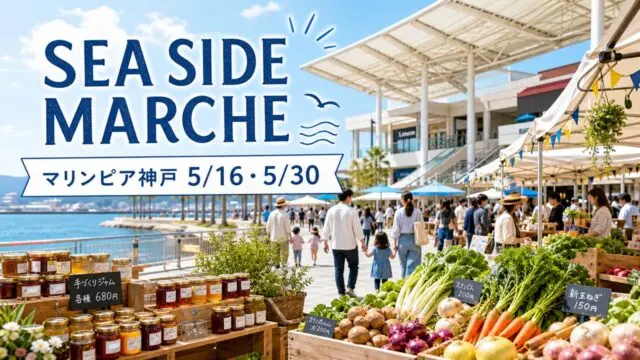 sea-side-marche-marinpia-kobe-20260516 アイキャッチ画像