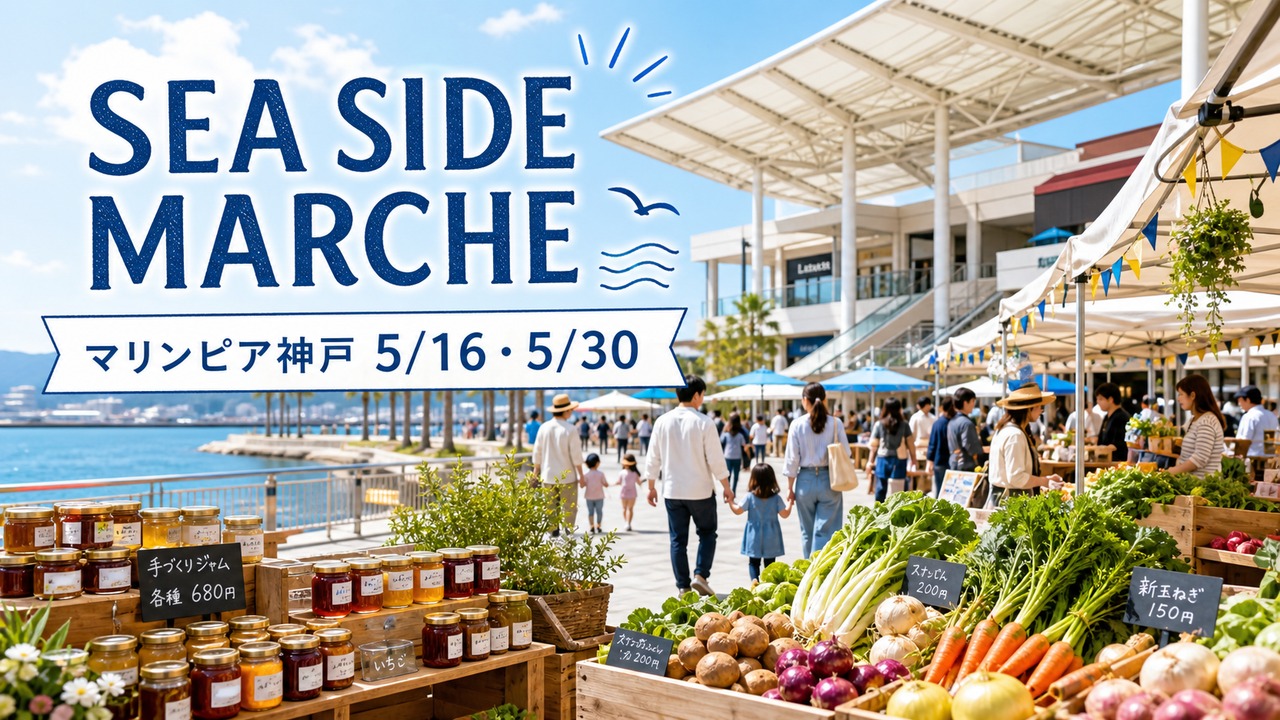 sea-side-marche-marinpia-kobe-20260516 アイキャッチ画像