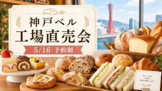 kobe-belle-factory-sale-20260516 アイキャッチ画像