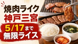 yakiniku-like-kobe-sannomiya-mugenrice-20260517 アイキャッチ画像