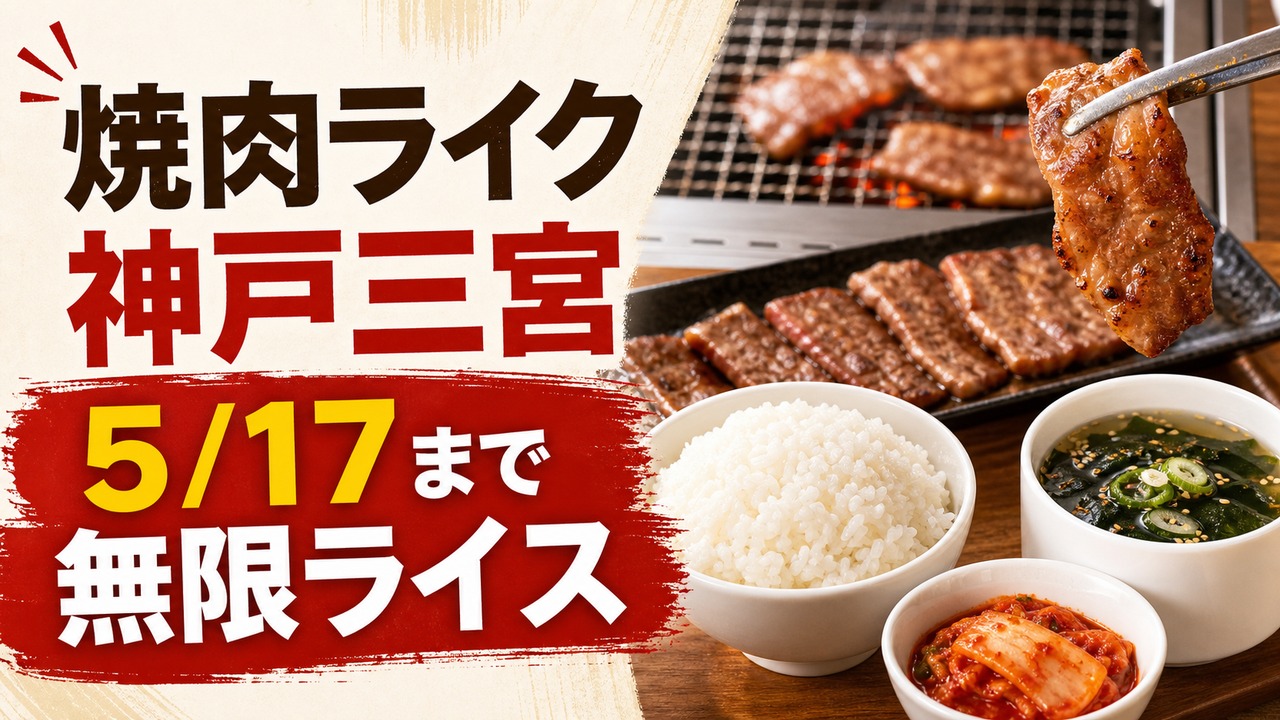 yakiniku-like-kobe-sannomiya-mugenrice-20260517 アイキャッチ画像