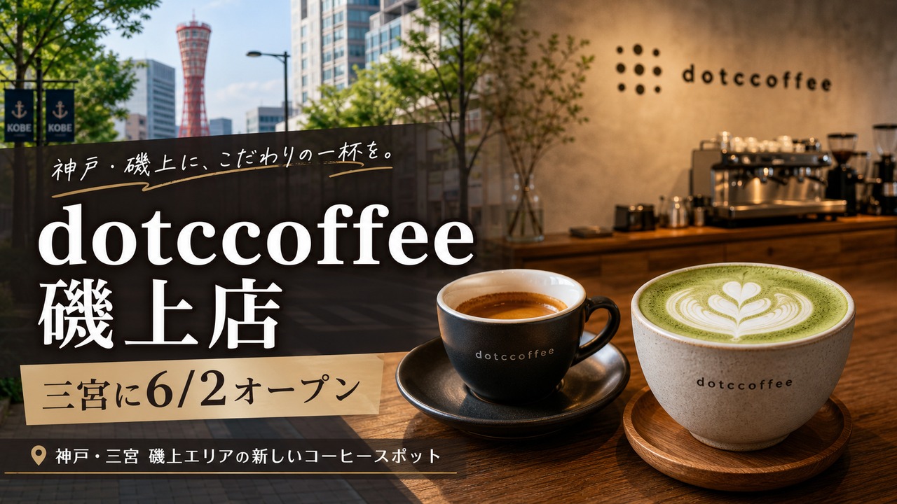 dotccoffee-kobe-sannomiya-isogami-open-20260602 アイキャッチ画像