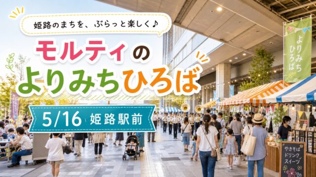 molti-yorimichi-hiroba-himeji-20260516 アイキャッチ画像