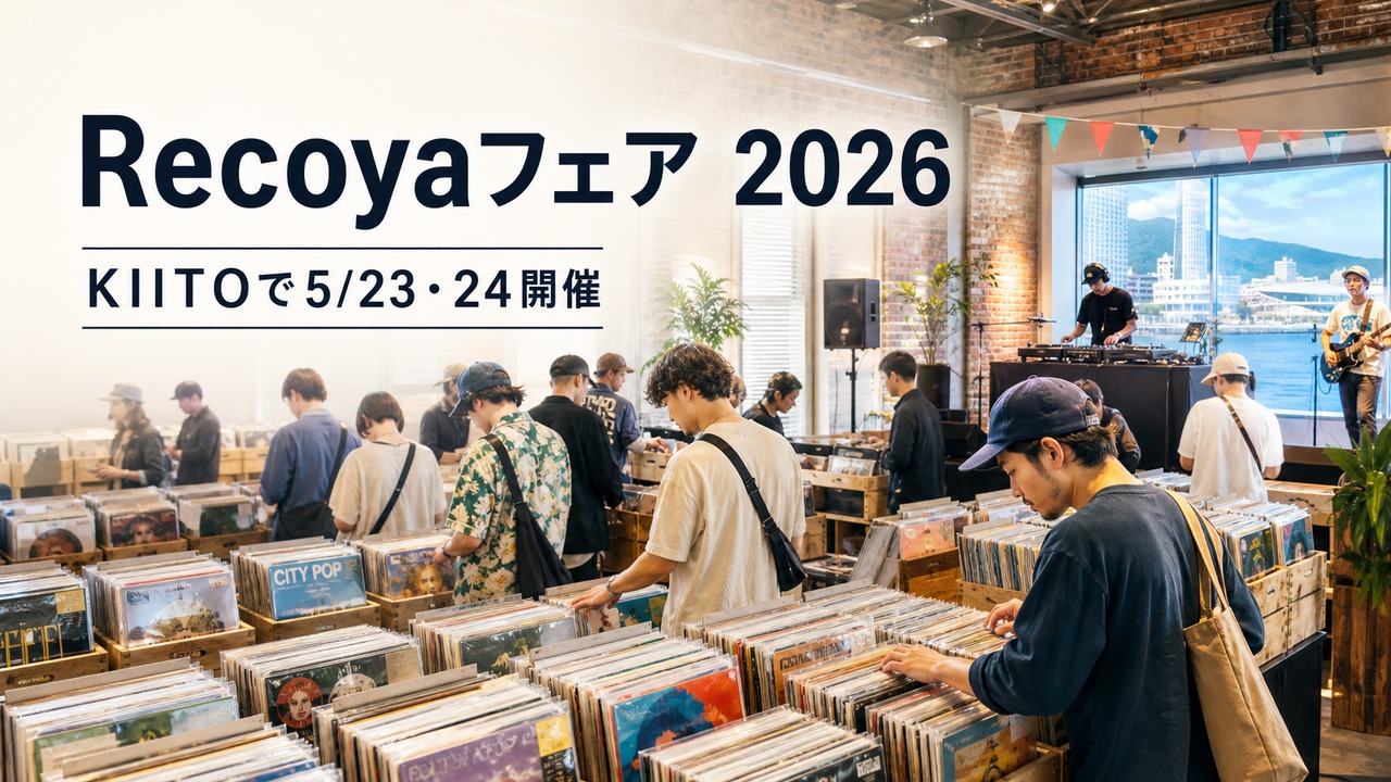 recoya-fair-kiito-20260523 アイキャッチ画像