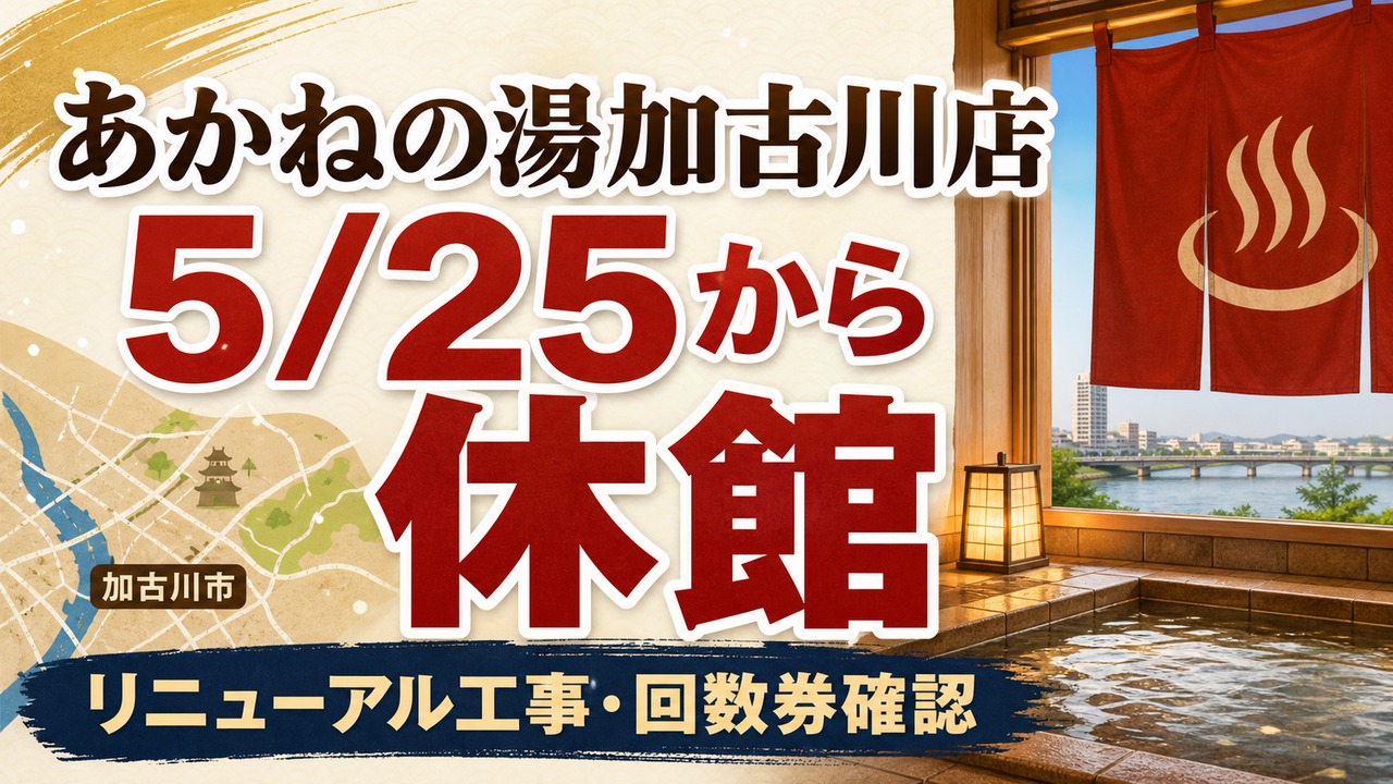 akane-no-yu-kakogawa-renewal-closure-20260525 アイキャッチ画像