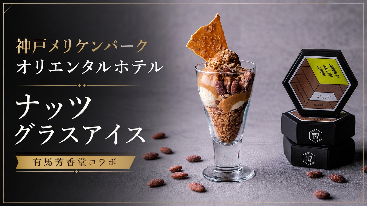kobe-meriken-arima-nuts-glass-ice アイキャッチ画像