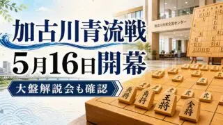 kakogawa-seiryu-open-20260516 アイキャッチ画像