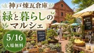 kobe-renga-green-life-marche-20260516 アイキャッチ画像