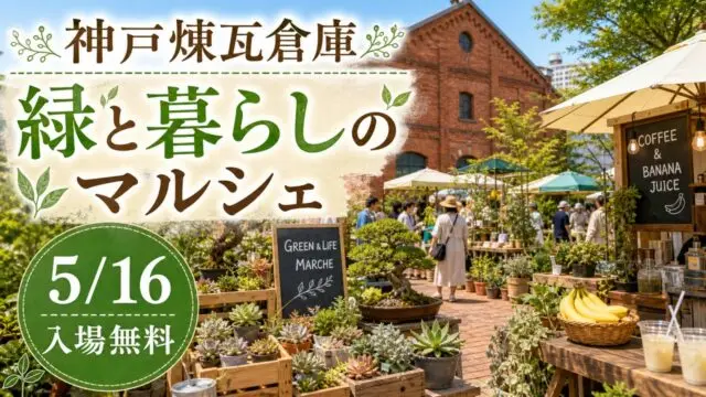 kobe-renga-green-life-marche-20260516 アイキャッチ画像