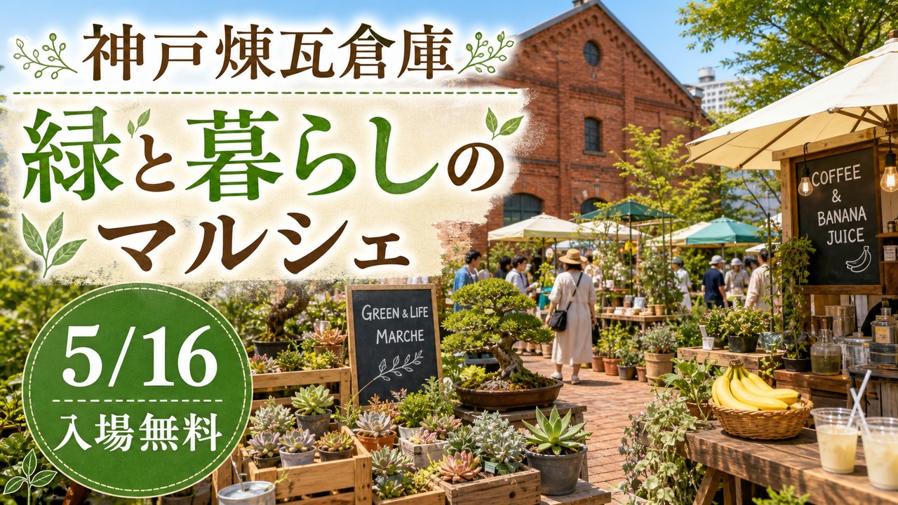 kobe-renga-green-life-marche-20260516 アイキャッチ画像