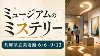 hyogo-museum-mystery-20260606 アイキャッチ画像