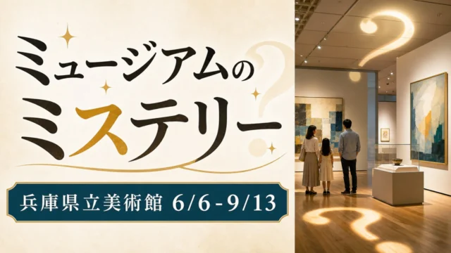 hyogo-museum-mystery-20260606 アイキャッチ画像