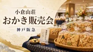 ogurasansou-kobe-hankyu-musenbetsu-20260520 アイキャッチ画像