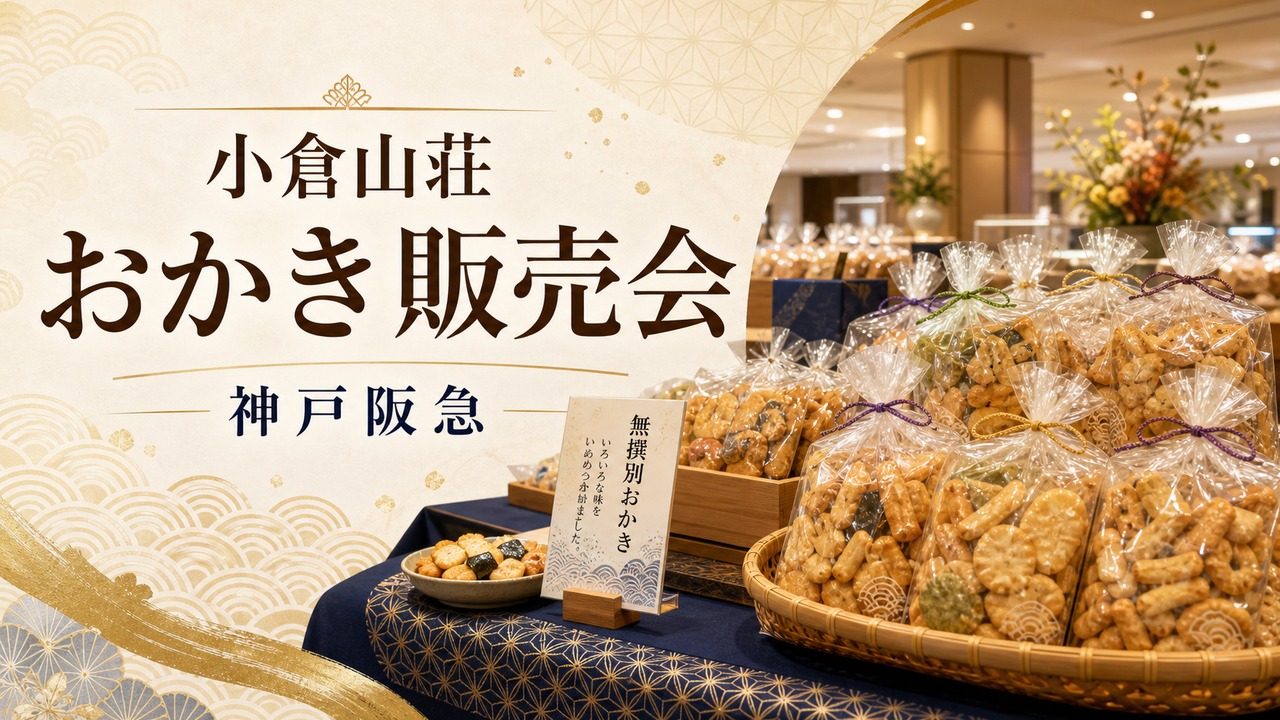 ogurasansou-kobe-hankyu-musenbetsu-20260520 アイキャッチ画像