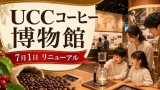 ucc-coffee-museum-renewal-20260701 アイキャッチ画像