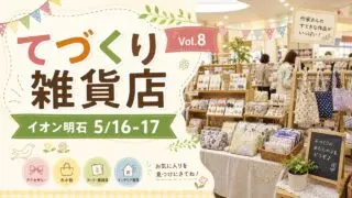 tedukuri-zakkaten-aeon-akashi-20260516 アイキャッチ画像