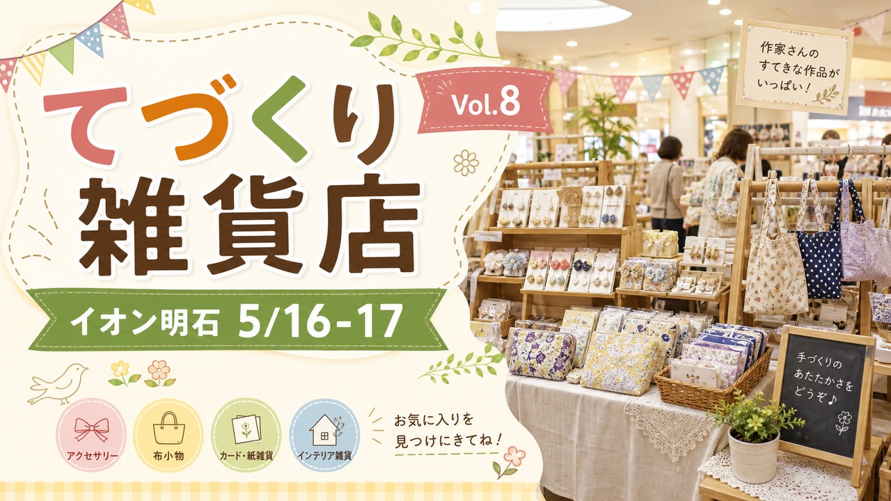 tedukuri-zakkaten-aeon-akashi-20260516 アイキャッチ画像