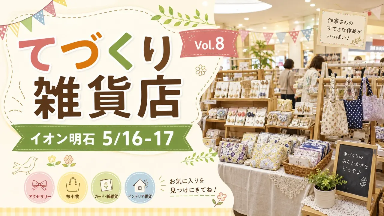 tedukuri-zakkaten-aeon-akashi-20260516 アイキャッチ画像