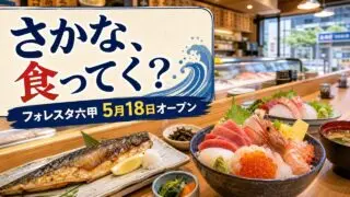 sakana-kutteku-foresta-rokko-open-20260518 アイキャッチ画像