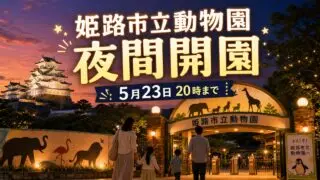 himeji-zoo-night-open-20260523 アイキャッチ画像
