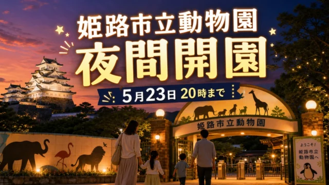 himeji-zoo-night-open-20260523 アイキャッチ画像