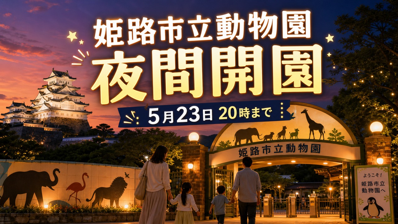 himeji-zoo-night-open-20260523 アイキャッチ画像