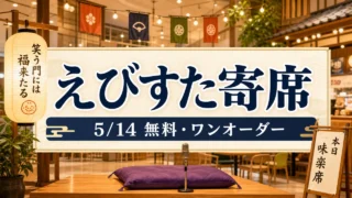 osampo-amity-ebisuta-yose-20260514 アイキャッチ画像